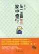 Cover of 弘一法師教你家中修行