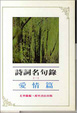 Cover of 詩詞名句錄