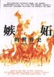 Cover of 嫉妒的世界史