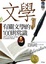 Cover of 有關文學的100則常識