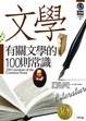 Cover of 有關文學的100則常識