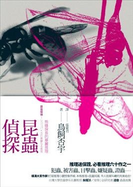 Image of 昆蟲偵探
