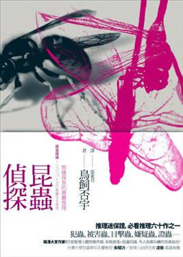 Image of 昆蟲偵探