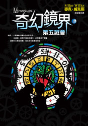 More about 奇幻鏡界（I）第五謎會