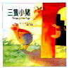 三隻小豬