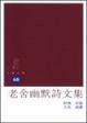 Cover of 老舍幽默詩文集