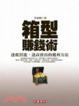 Cover of 箱型賺錢術