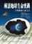 Cover of "解讀地球生命密碼"