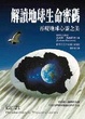 Cover of 解讀地球生命密碼