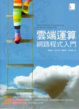 Cover of 雲端運算網路程式入門(附CD)