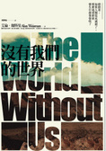 沒有我們的世界 The World without Us