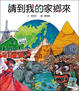 Cover of 請到我的家鄉來