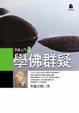 Cover of 學佛群疑