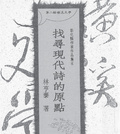 找尋現代詩的原點