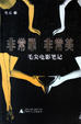 Cover of 非常罪，非常美