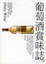 Cover of 葡萄酒賞味誌