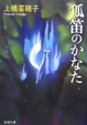 Cover of 狐笛のかなた