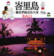 Cover of 峇里島