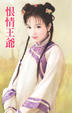 Cover of 恨情王爺 (拆封不可退)
