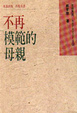 Cover of 不再模範的母親