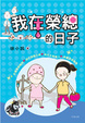 Cover of 我在榮總的日子