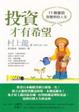 Cover of 投資才有希望