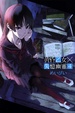 Cover of 黃昏乙女×失憶幽靈 4