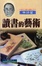 Cover of 讀書的藝術