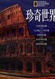 Cover of 珍奇世界