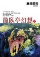 Cover of 龍臥亭幻想 下