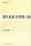 Cover of '现代危机与思想人物'