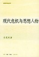 Cover of 现代危机与思想人物