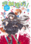 Cover of "逃離學校！5"