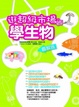 Cover of 逛超級市場學生物