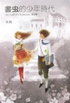 Cover of 書虫的少年時代