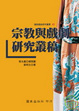 Cover of 宗教與戲劇研究叢稿