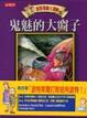 Cover of 波特萊爾大遇險3－鬼魅的大窗子