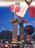 波蘭