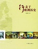 Cover of 行走于欧洲历史