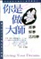 Cover of '你是做夢大師'