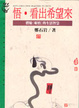 Cover of 悟