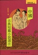 Cover of 中國古典短篇小說選注