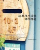 Cover of 4F料理生活家課程精選