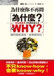 Cover of 為什麼你不再問「為什麼？」