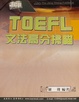Cover of TOEFL文法高分掃瞄