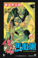 Cover of 傀儡馬戲團 42