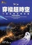 Cover of 穿梭超時空