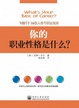 Cover of 你的职业性格是什么?