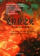Cover of 克拉拉之死─一位堅毅不屈的傑出鋼琴家