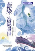 藍染 海島身世